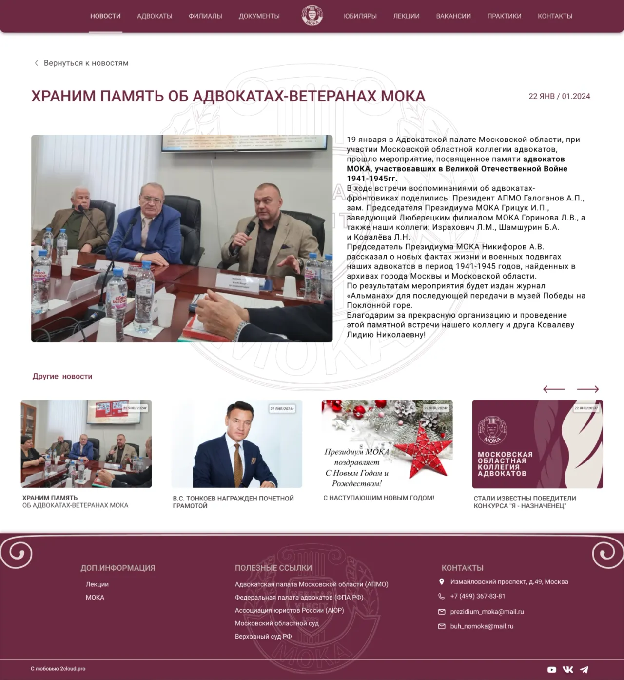 Новость на сайте Московской Областной Коллегии Адвокатов