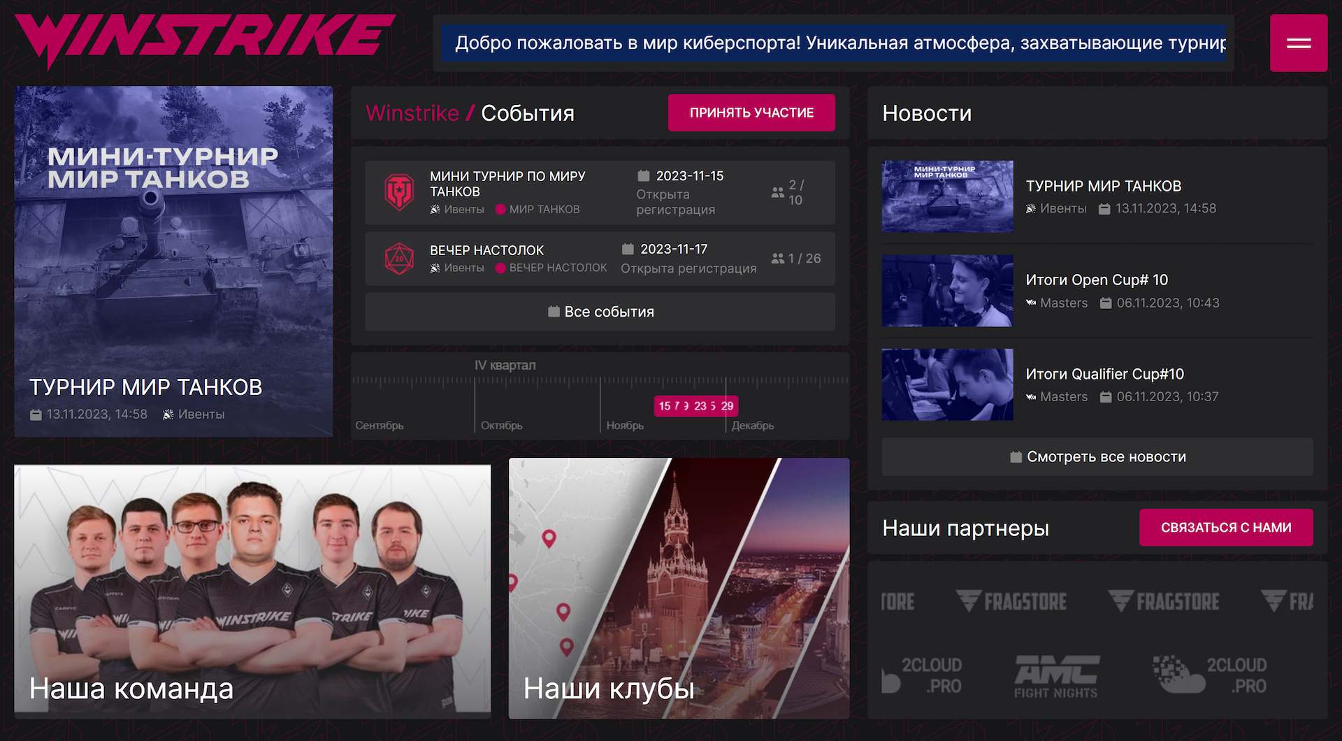 Разработка сайта для Winstrike: локальные страницы, новости и участие в ивентах
