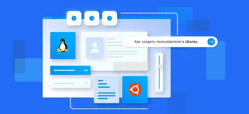 Как создать пользователя в Ubuntu