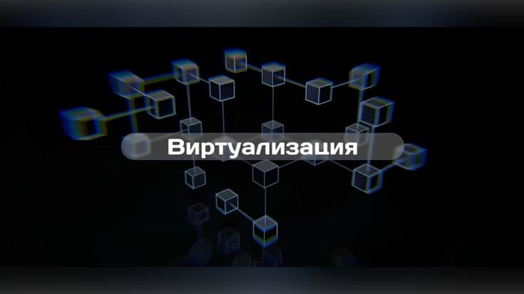 Виртуализация: что это и для чего она нужна?