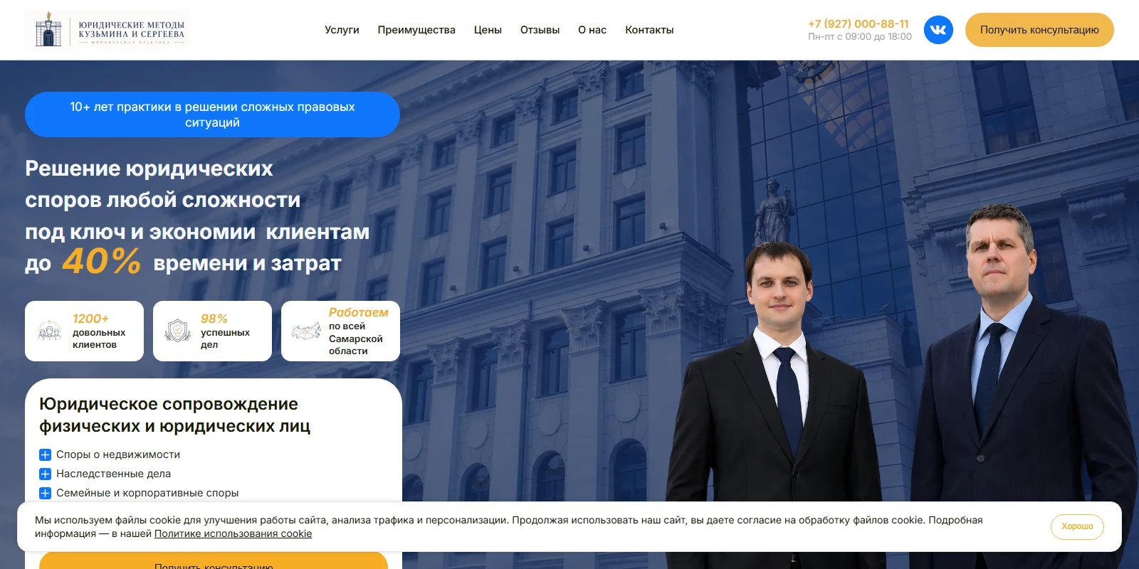 Главный экран сайта юридической компании «Юридический метод Кузьмина и Сергеева»